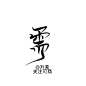 #需#
古风字素
升羌原创
关注可商