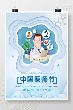 中国医师节公益致敬大气展板活动海报简约