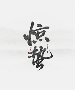 哈七烧酒采集到平面-字体