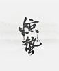 惊蛰-字体传奇网-中国首个字体品牌设计师交流网