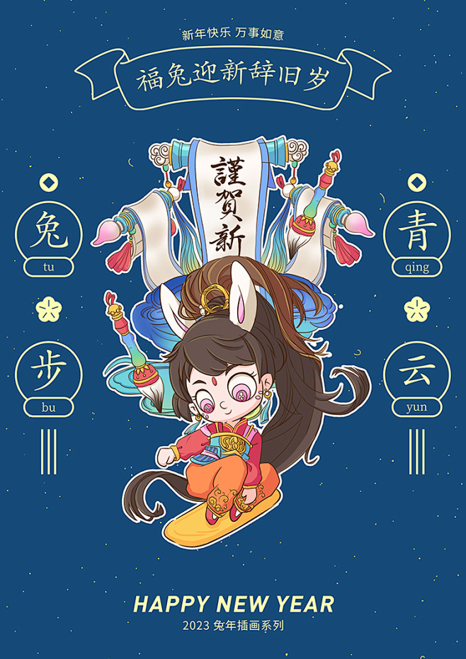 4-兔步青云_2023兔年IP人物插画系...