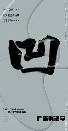 凹 凹字 字体 字体设计 广告字体 提案字体 毛笔字 书法 书法字 手写体 张力 韵味 笔墨 水墨 东方 传统