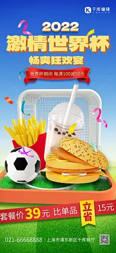 比赛世界杯3D立体餐饮促销蓝绿色C4D全屏海报图片-在线PS设计素材下载-千库编辑