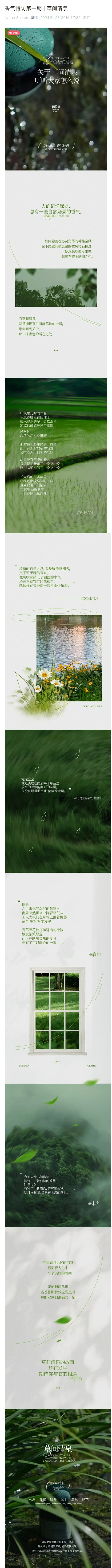 香气特访第一期 | 草间清泉