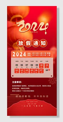 龙年春节放假通知海报