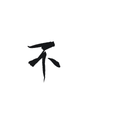 ℼ念安采集到字素