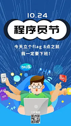 程序员节程序员加班蓝色卡通海报图片-在线PS设计素材下载-千库编辑