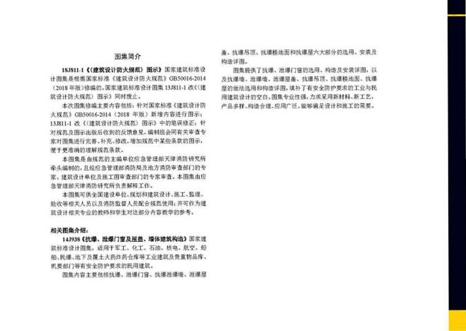 18J811-1 《建筑设计防火规范》图...