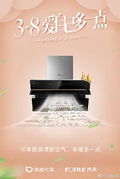 #3.8爱自己多一点#在这个女王节里，@阿里健康Alihealth @滴滴代驾@FOTILE方太@乐刻运动 @日日煮DayDayCook @文轩网，祝愿所有女性都可以收获属于自己的幸福与美好。亲爱的女王们，去拥抱属于自己的每个时刻吧！你值得更多的爱 ​​​​