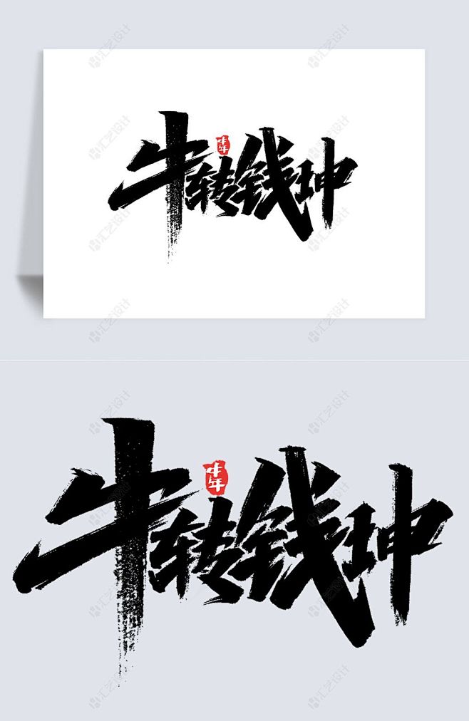 牛转钱坤毛笔字设计