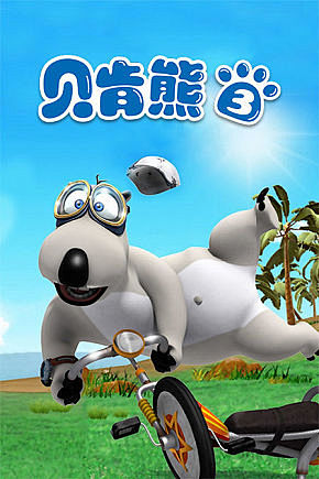 贝肯熊第三部
