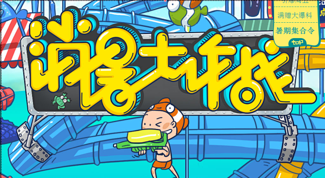 消暑大作战.png@little_can...