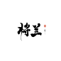 贰离给的
其实是我蹭的