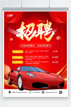 红色大气汽车行业企业招聘招募海报