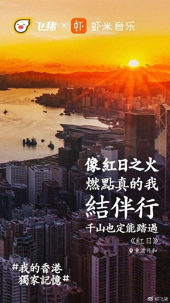 #互动案例#香港回归20周年，飞猪<我的...