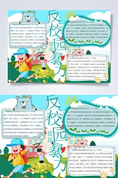 蓝色扁平风反校园暴力反暴力小报WORD-众图网