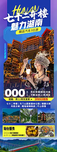 【素材能量站】海报 旅游 湖南旅游 七十二奇楼 凤凰古城|1034776 