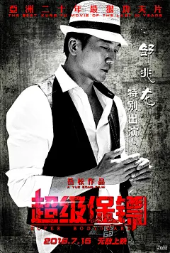 《超级保镖》发布人物版海报 岳松释彦能邹兆龙等打星集结冒险之旅 – Mtime时光网
