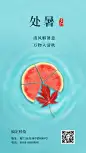 处暑节气秋天祝福你好促销手机海报