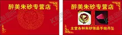 朱砂名片 【酷图网】朱砂,名片,手链,朱砂饰品,饰品,古饰品名片