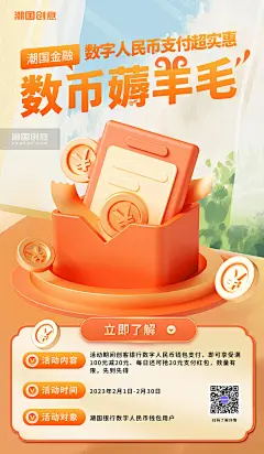 金融理财数字人民币支付优惠宣传橙色大气海报图片_潮国创意