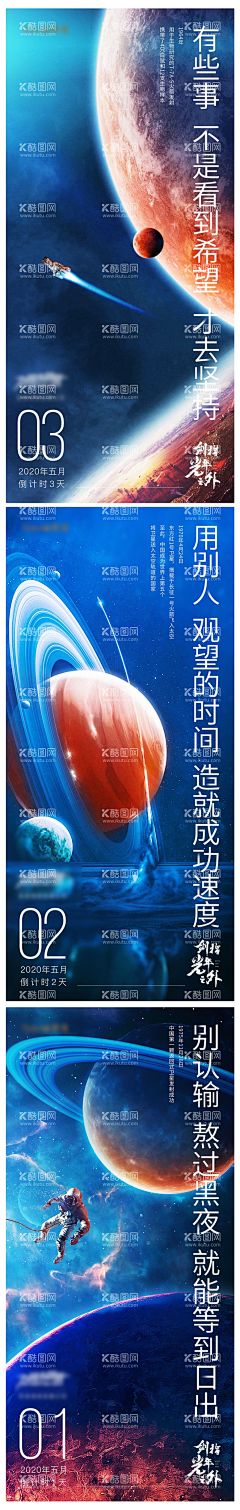 倒计时太空系列海报  - 源文件下载【酷图网】海报,太空,星球,倒计时,宇宙,宇航员,光年之外,激励,系列,