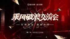 乘风破浪交流会背景板-源文件