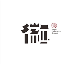 学良_采集到形意类字体