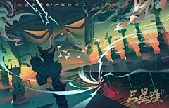 重见天日沉睡数千年，一醒惊天下！三星堆是一次中华文明走出历史课本的生动“路演”。实体插画班的同学以三星堆文化遗产为主题，加入幻想中的世界观，延展创作了一系列作品，表达出每个人对于这个未知文明的推想与思考，带给我们无限的想象和震撼。