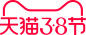 2020天猫三八节LOGO