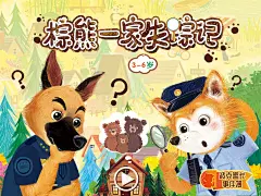 儿童插画--棕熊一家失踪记 - 儿童插画作品赏析 - 红动论坛 - 知名设计作品交流平台