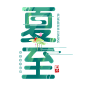 夏至主题夏至字体设计