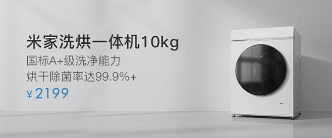 小米产品banner 迷家洗烘一体机
