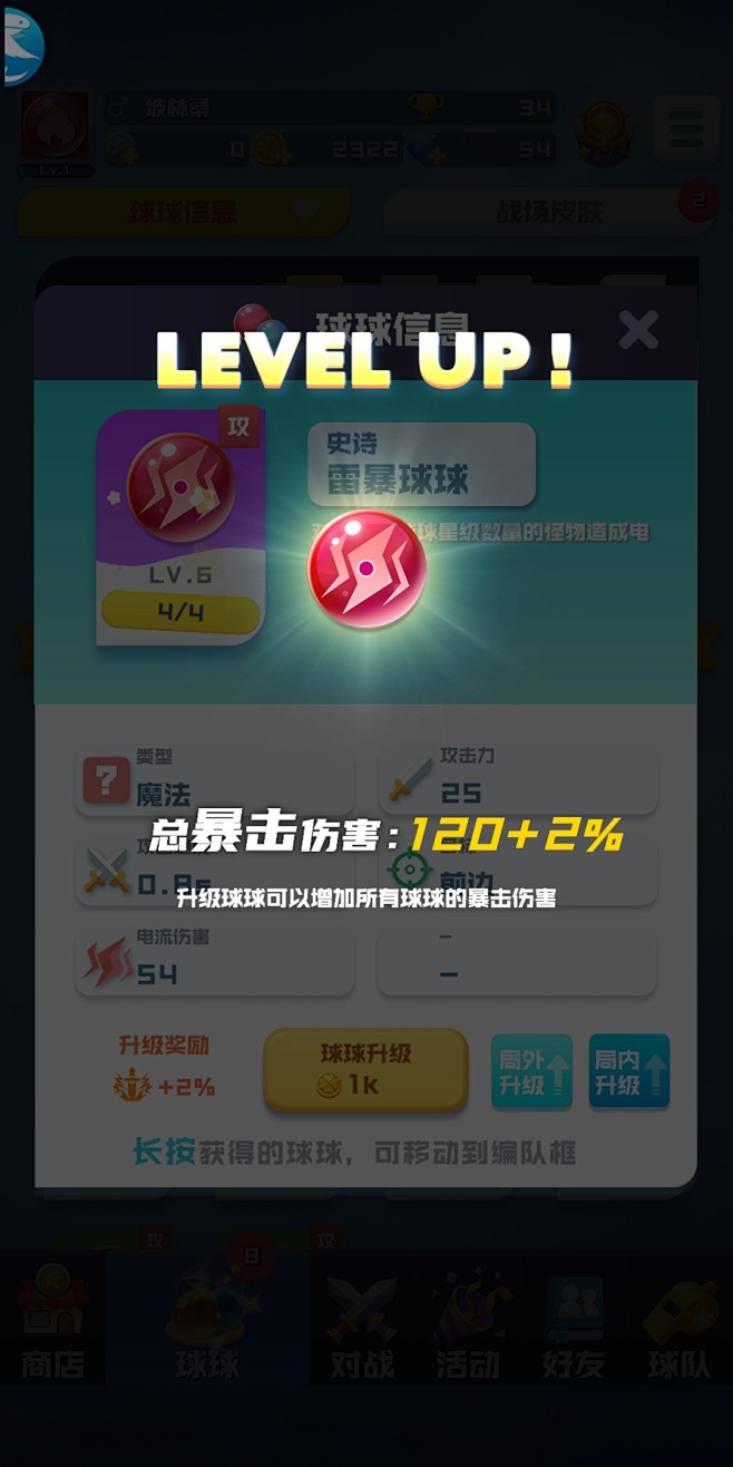 升级界面【球球英雄】