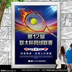 大学生网球联赛海报灯箱展板展架