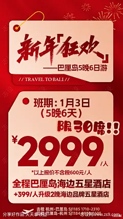 新年特价大促旅游海报-源文件-志设网-zs9.com