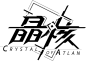 晶核（黑）