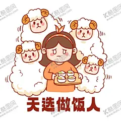 天选做饭人 【酷图网】天选,做饭人,照顾,羊群,小阳人,表情包,