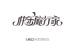 十一ヾ采集到字体
