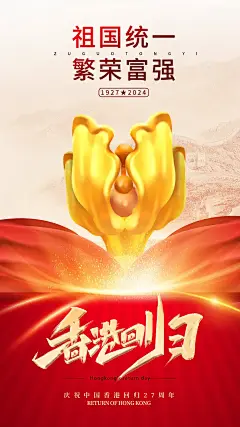 大气香港回归宣传海报 (27)