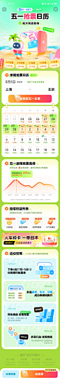 智行 五一抢票 日历