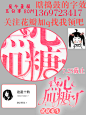 提前3百5吧
1369723417
求转采。我每次弄的福利都没俩人要，我伤心！