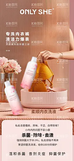 私密日化内衣洗衣液抑菌液产品海报  - 源文件下载【酷图网】海报,产品,私密,日化,内衣,洗衣液,抑菌液,杀菌,除味,