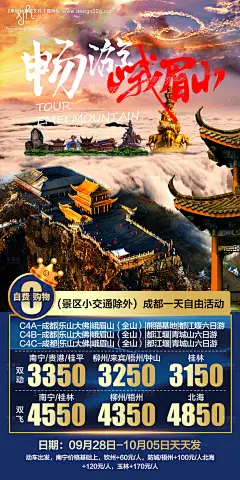 源文件下载【畅游峨眉山旅游海报】编号：85870006629729335