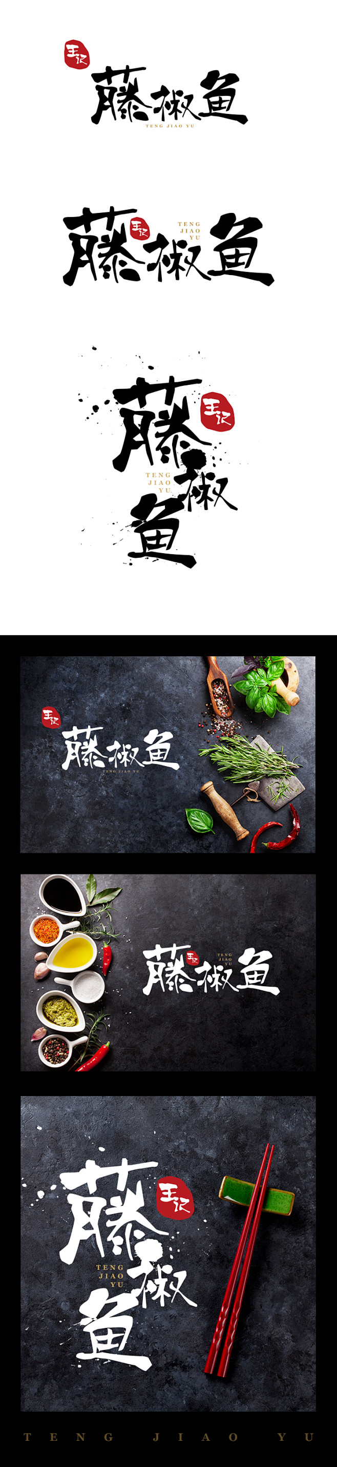 王记藤椒鱼logo展示