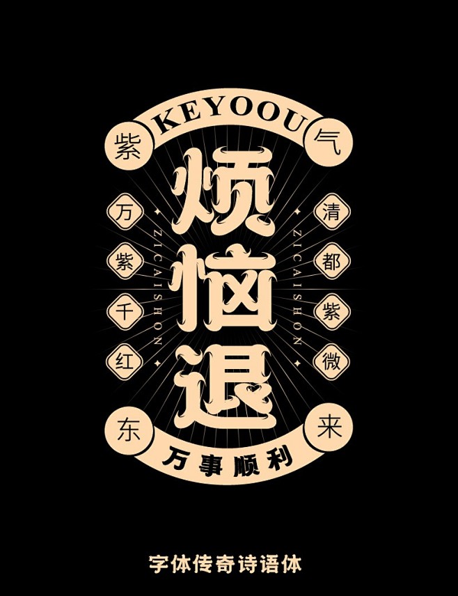 烦恼退 传统国潮字体标志标题商用字体