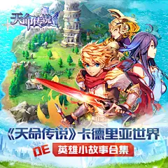 《天命传说》卡德里亚世界的英雄小故事♪ （一）