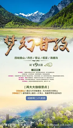 梦幻甘孜旅游海报-源文件-志设网-zs9.com