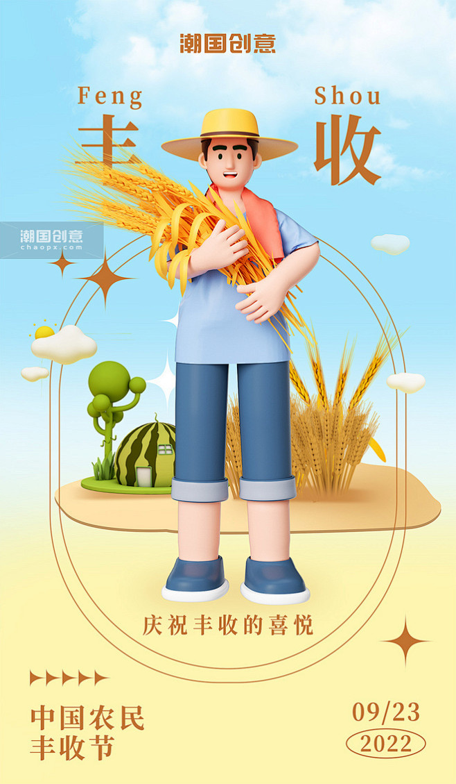 中国农民丰收节粮食丰收3d人物清新宣传海...