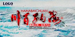 海纳百川有容乃大名人名言展板